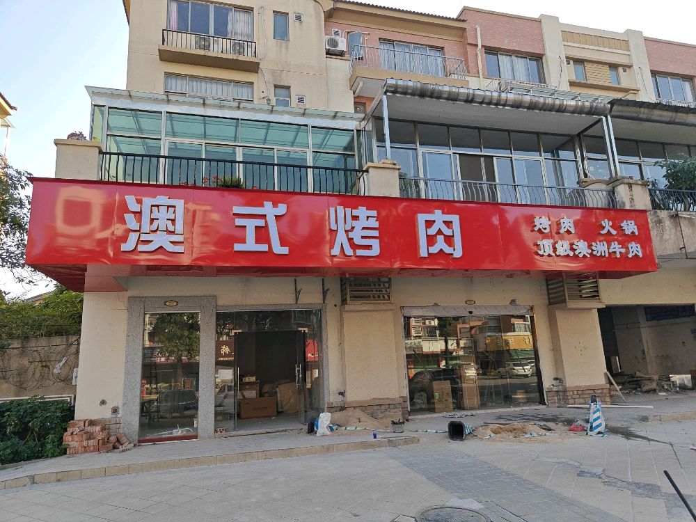 澳式烤肉·澳洲纯血和牛(鹤山碧桂园店)