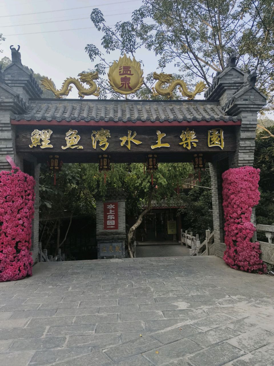 鲤鱼湾水上乐园