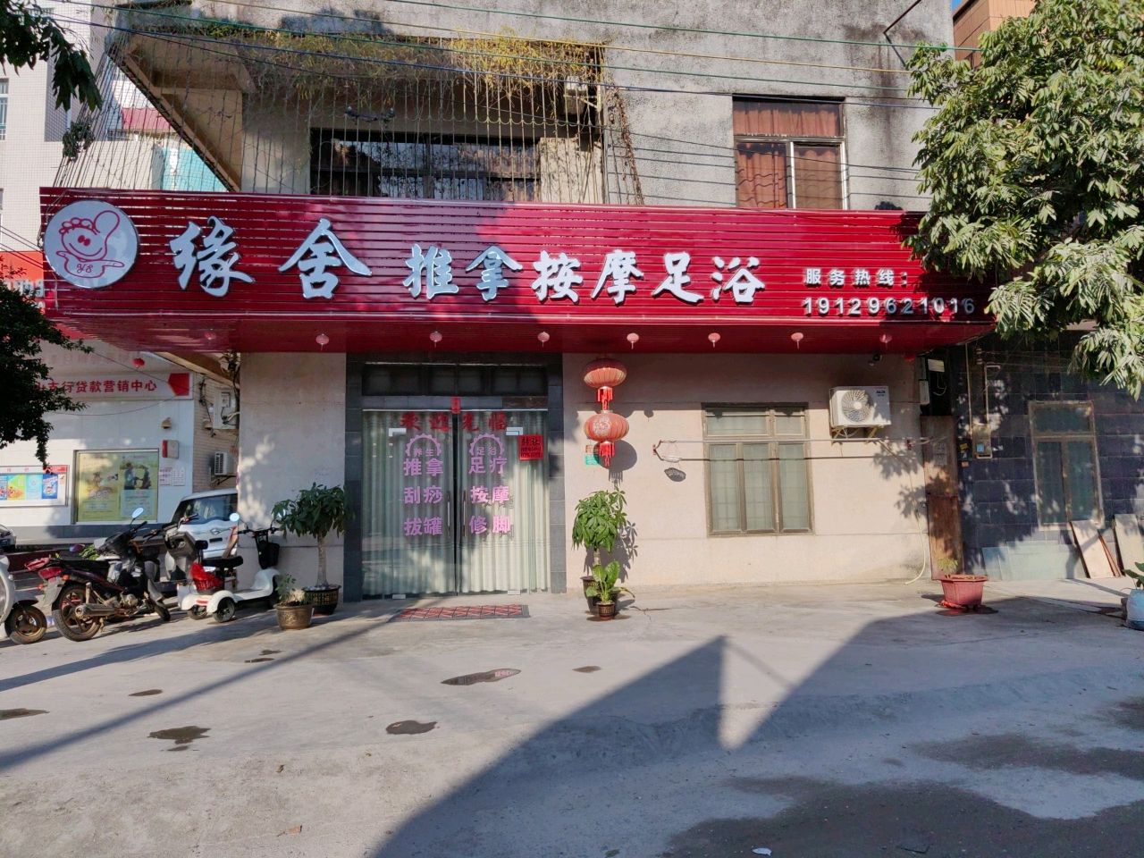 缘舍推拿按摩足浴