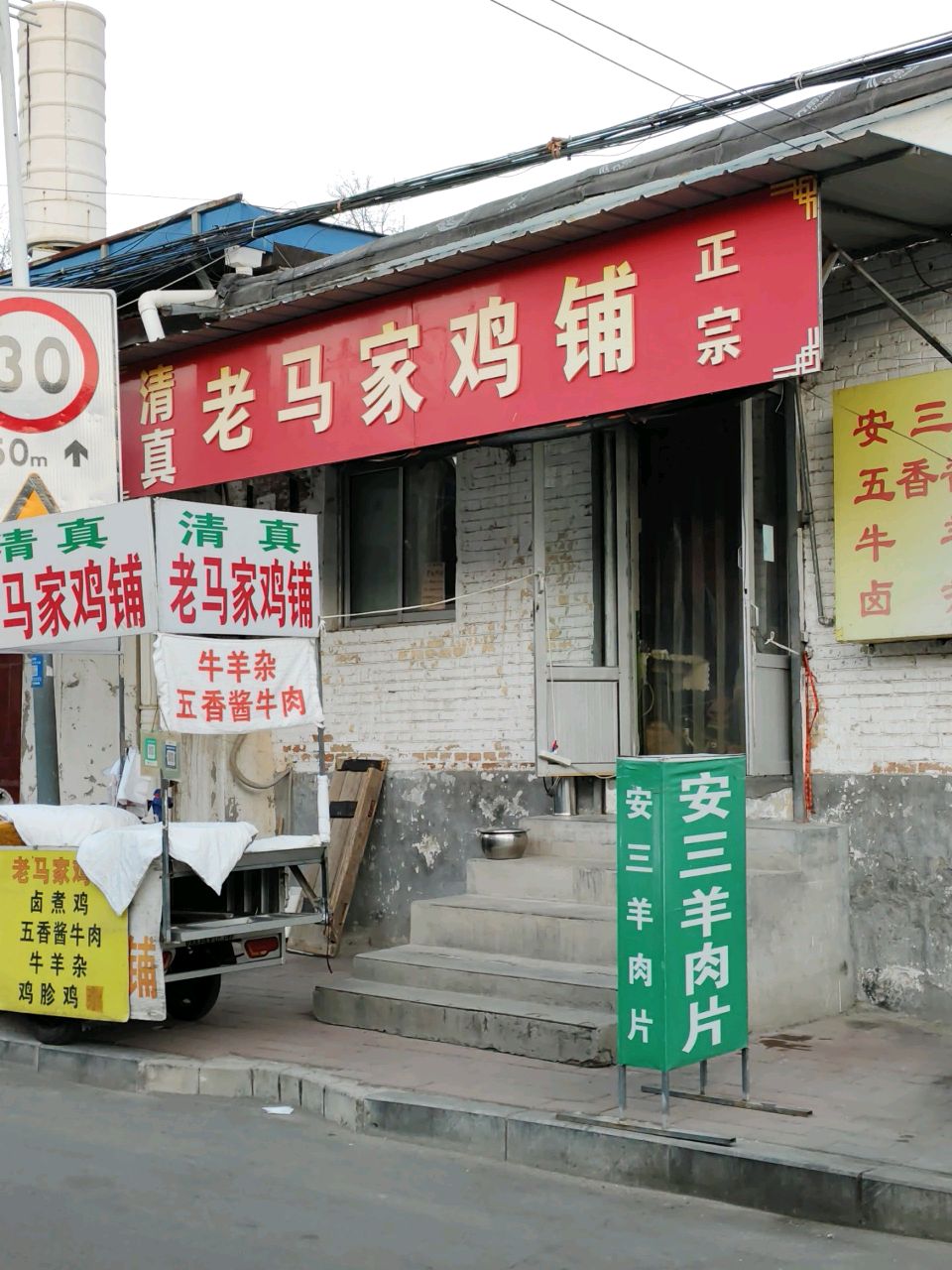 清真老马家鸡铺