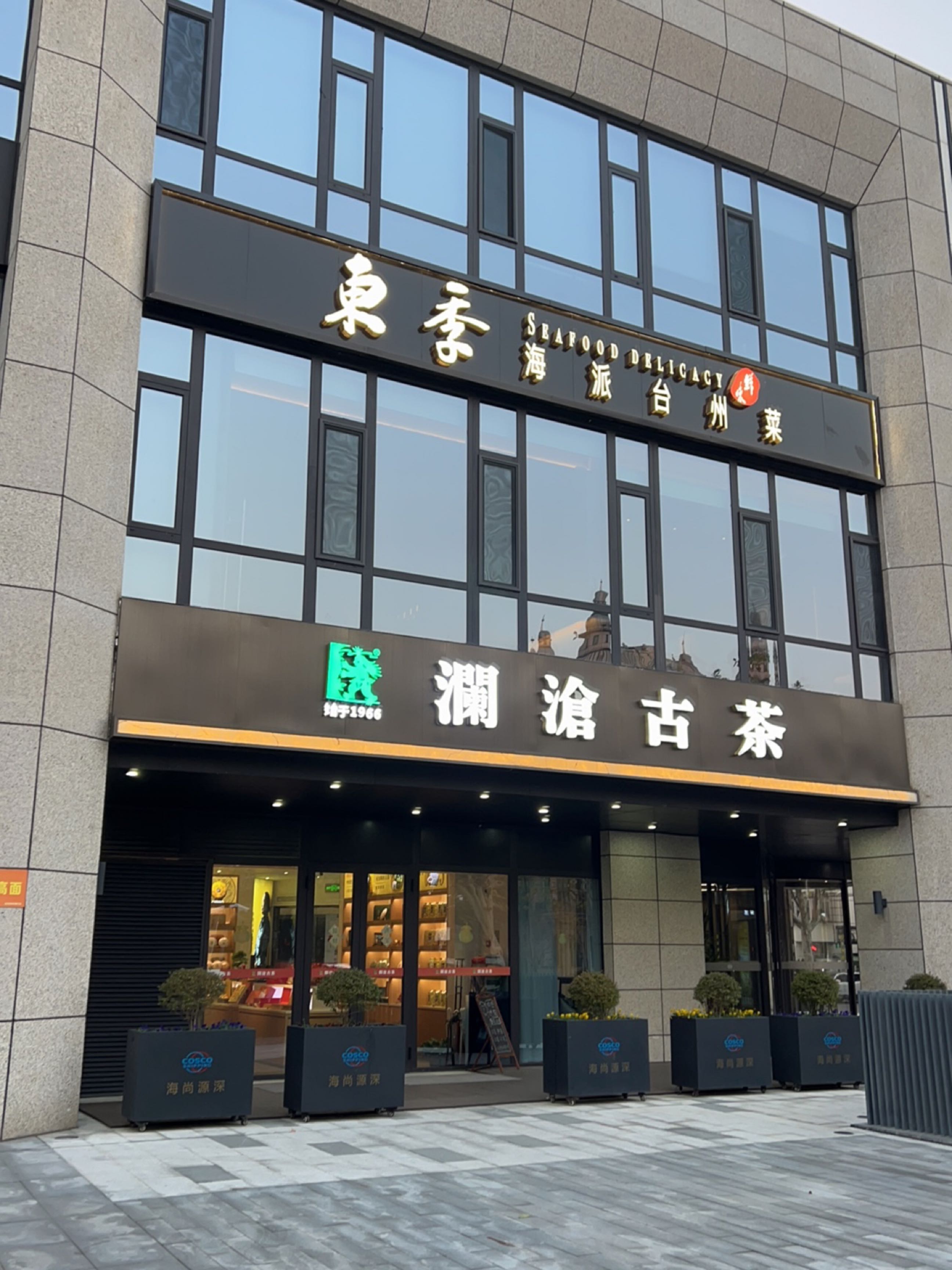 東季·家宴·台州家烧