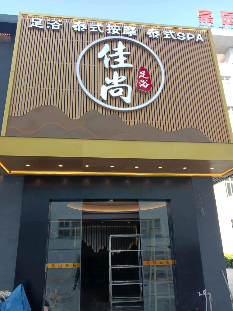 佳尚·足浴·泰式按摩