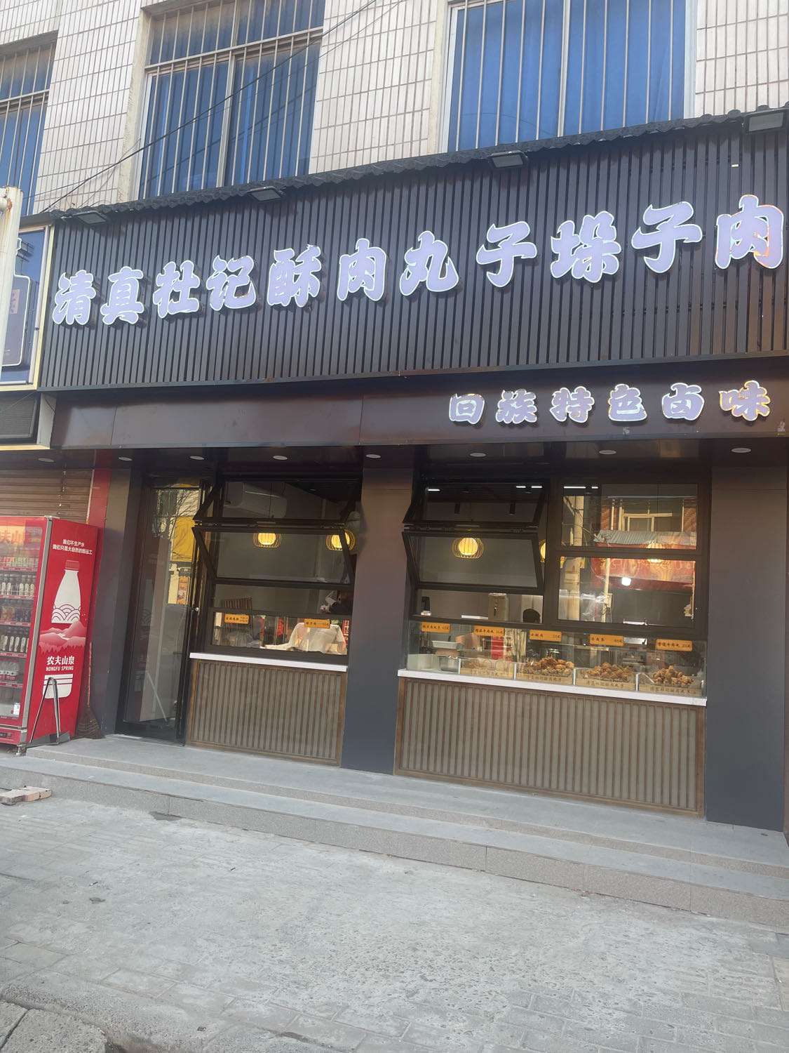 清真杜记酥肉丸子垛子肉(武陟店)