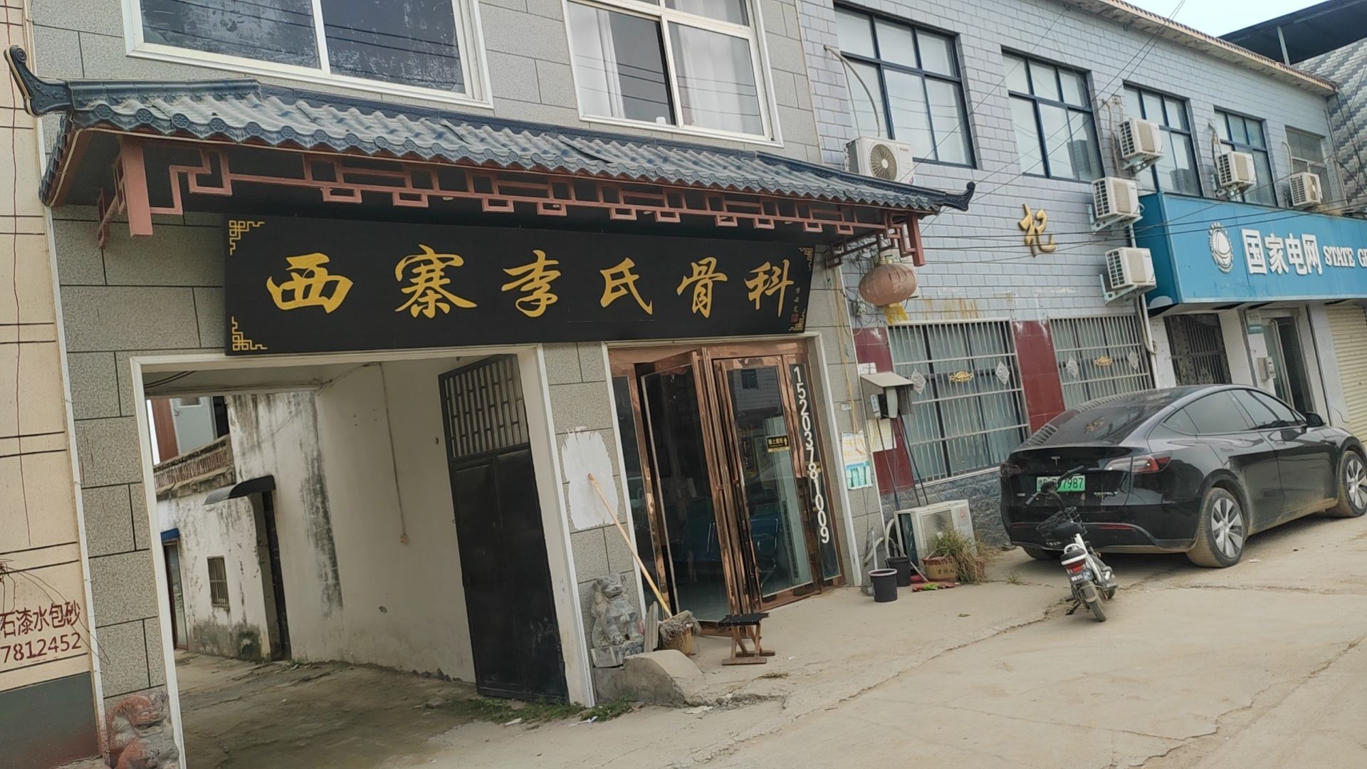 西寨李氏骨科