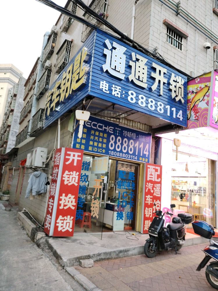 通通开锁