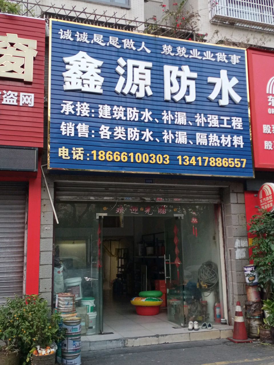 鑫源防水(安景苑店)