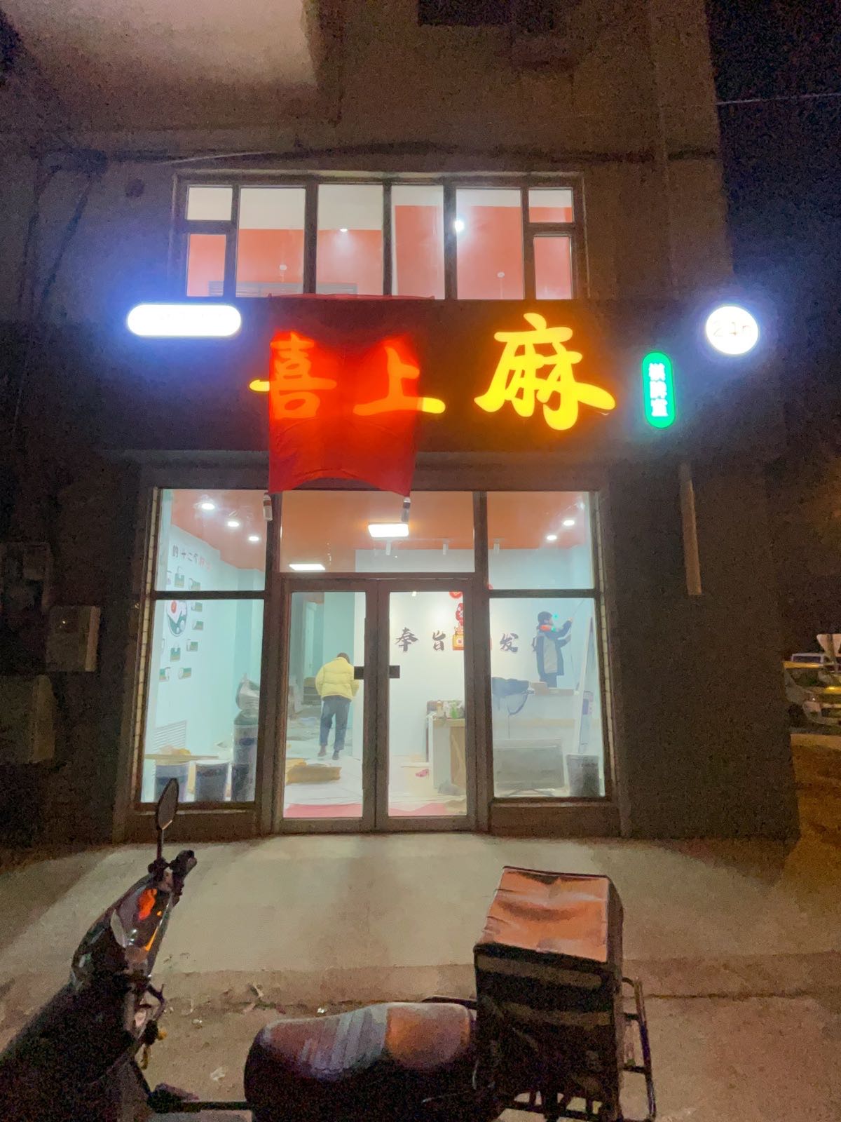 喜上麻