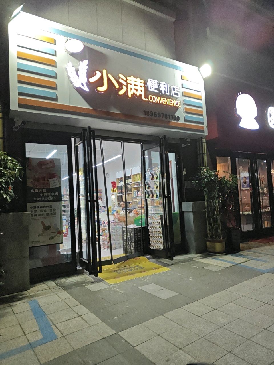 小满便利店