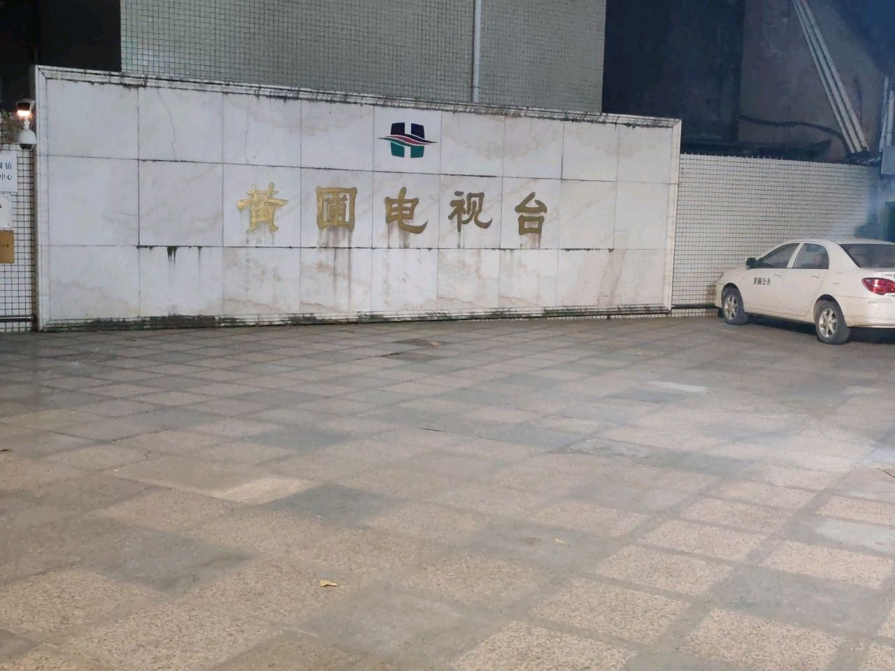 中山市黄圃电视台