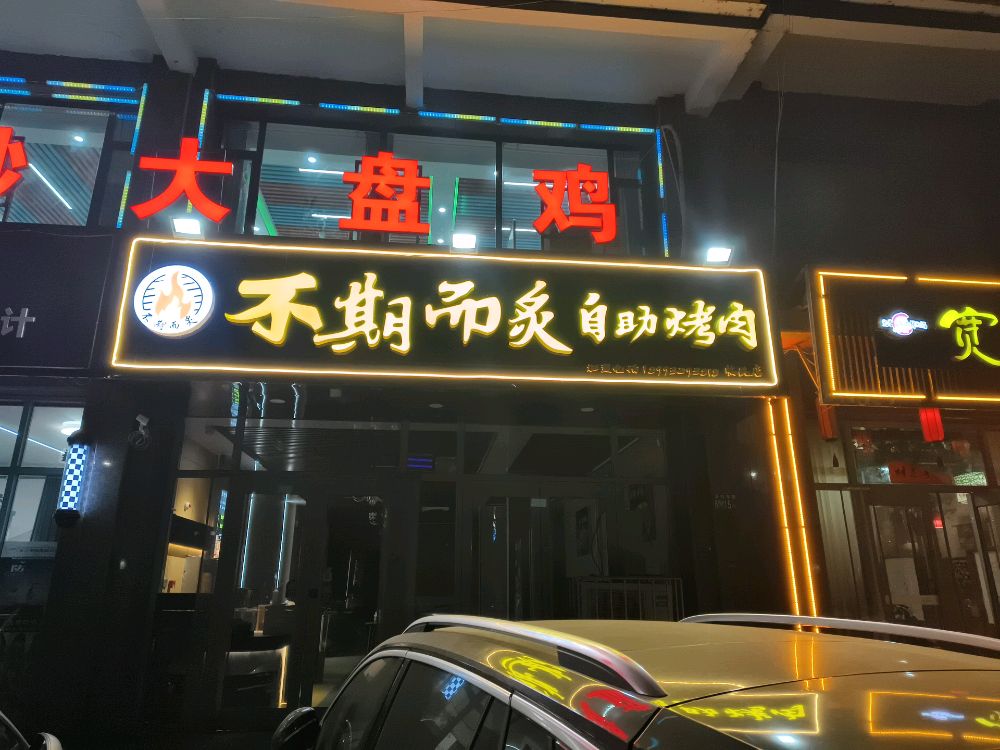 不期而炙自助烤肉(临洮店)