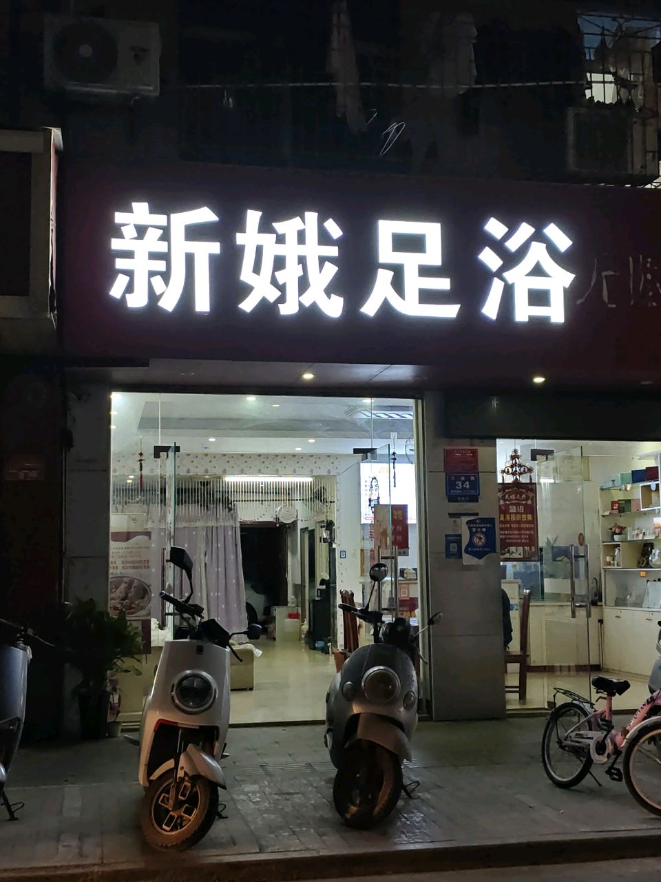 新娥足浴