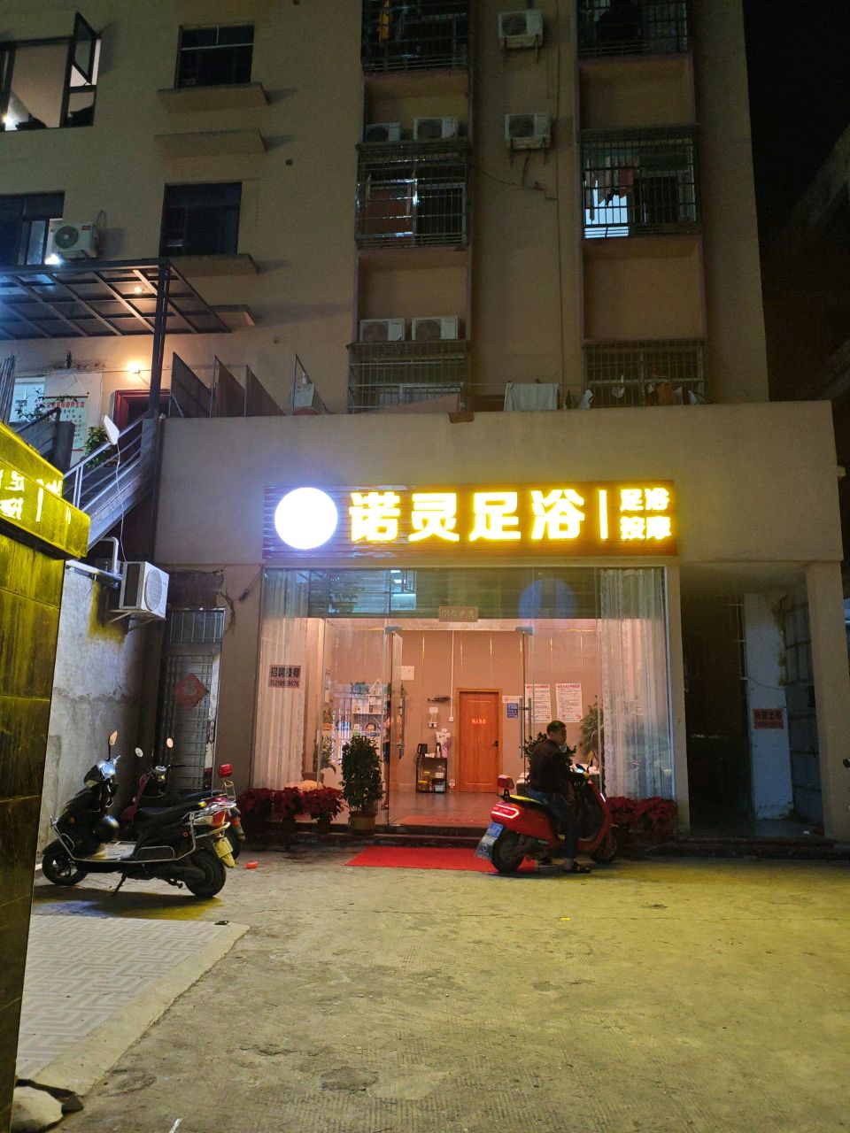 诺灵足浴