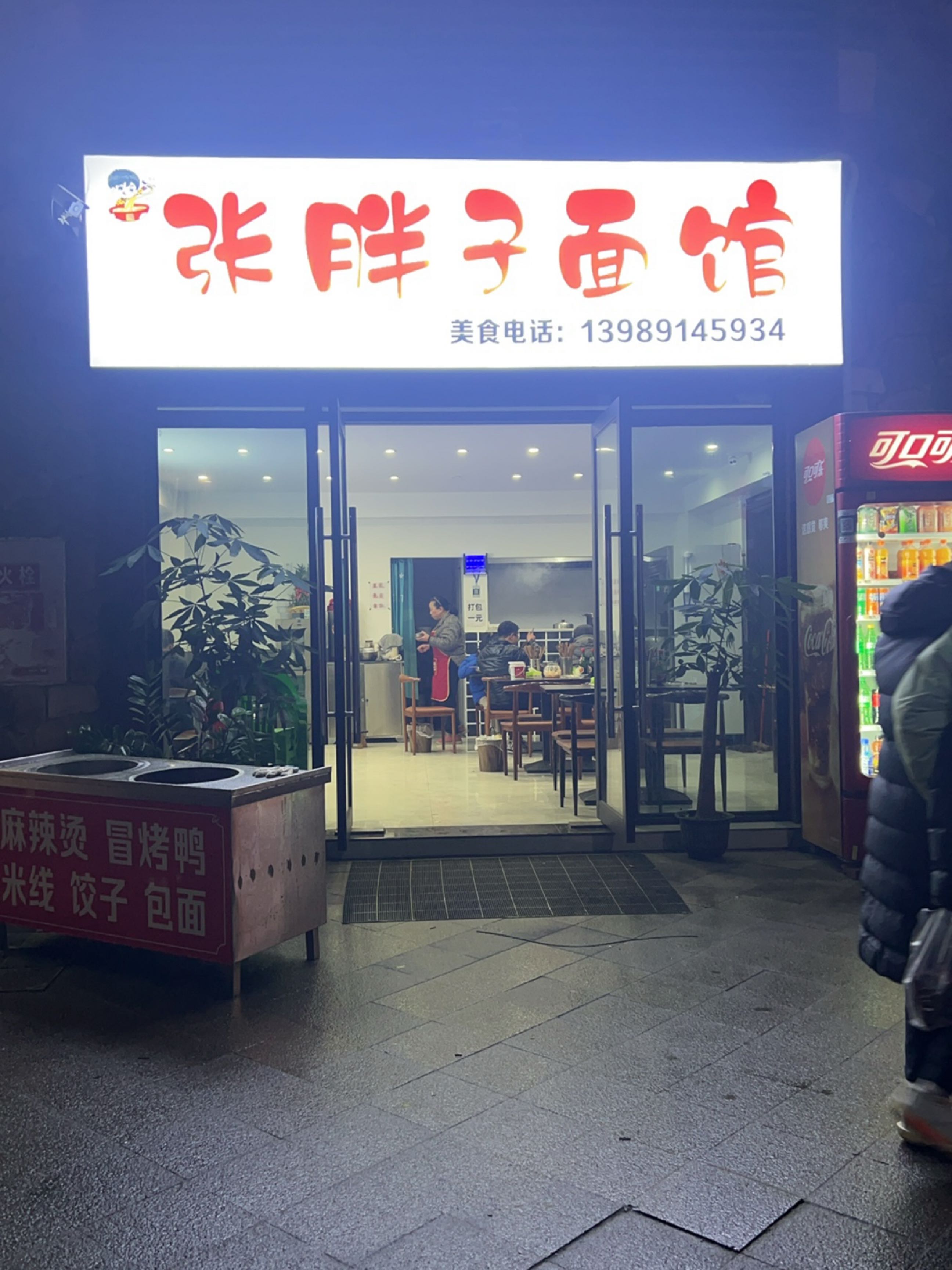张胖子面馆(安康路店)