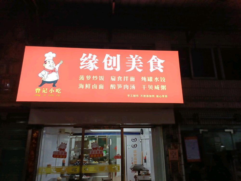 缘创美食