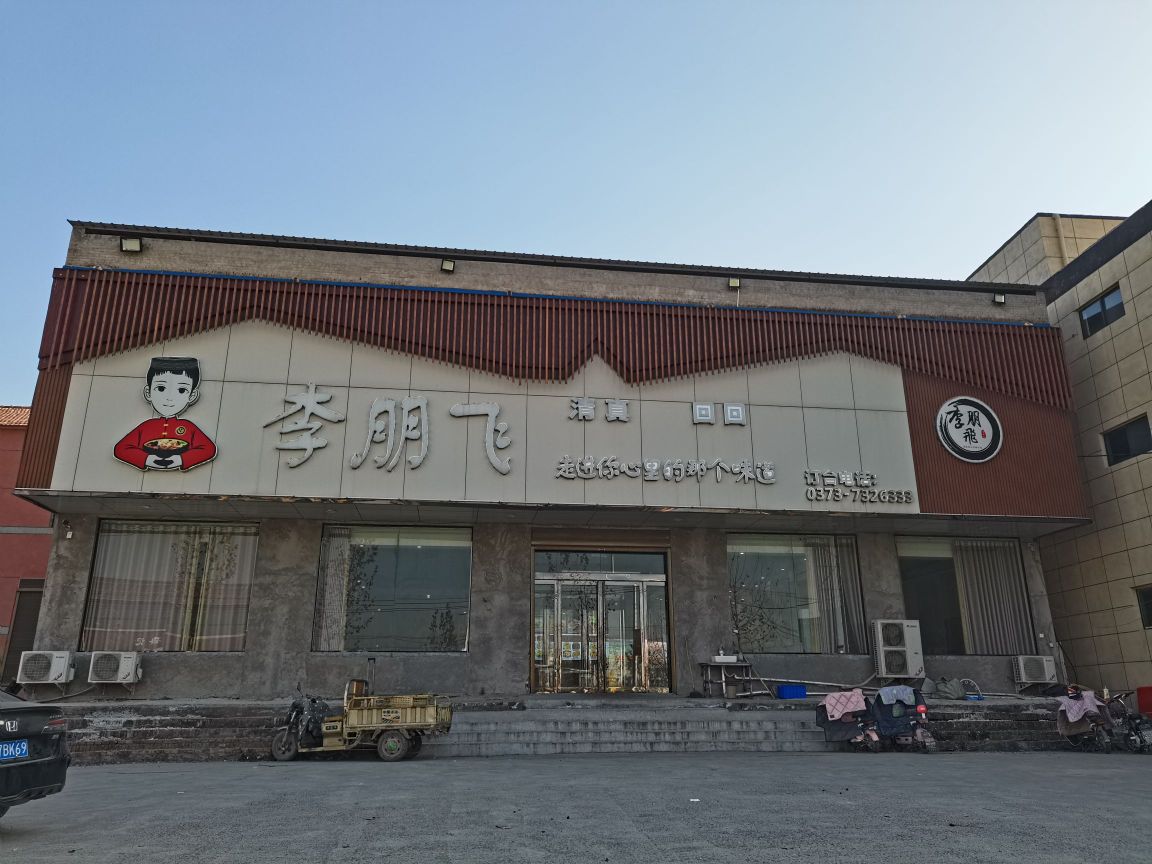 李朋飞清真饭店