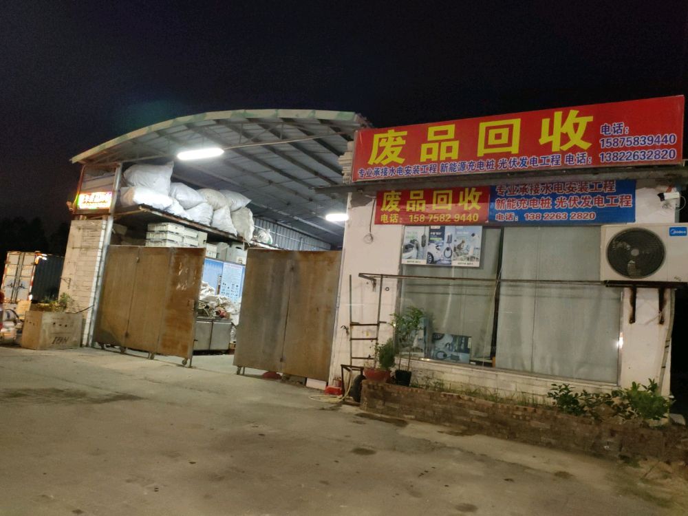 鼎湖区思华再生资源回收部
