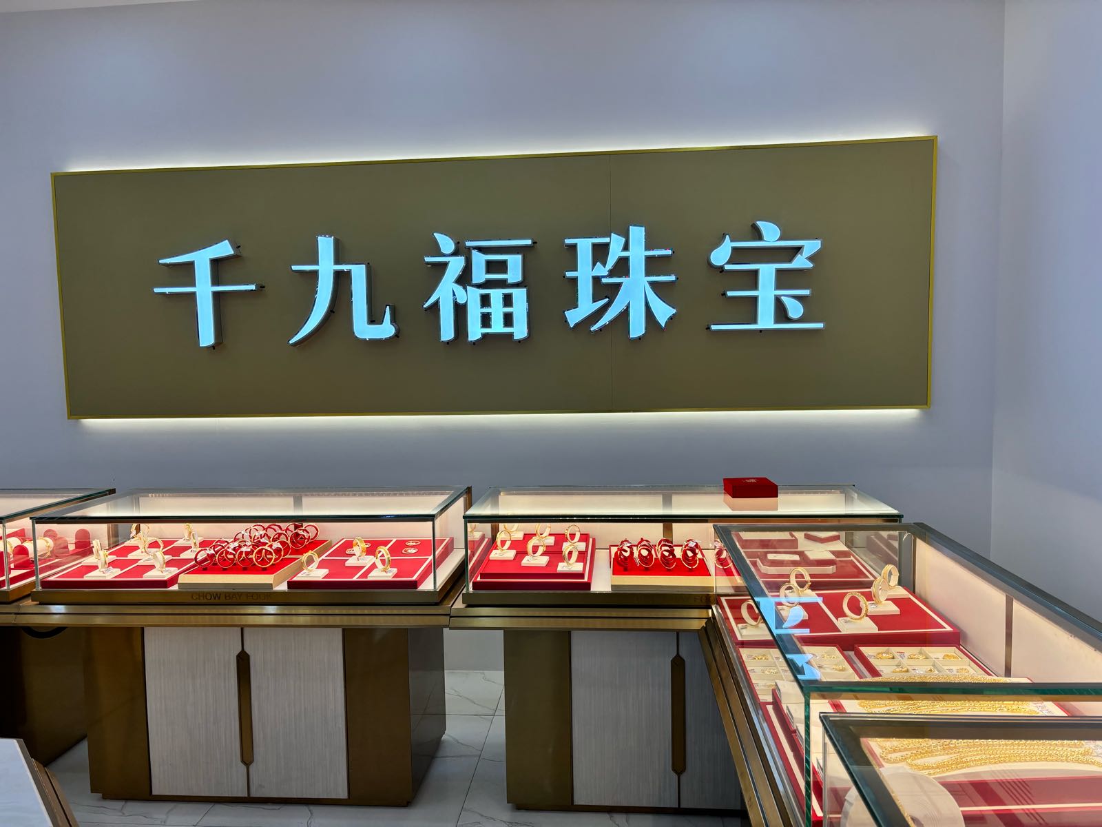 千九福珠宝(金包银)化州店
