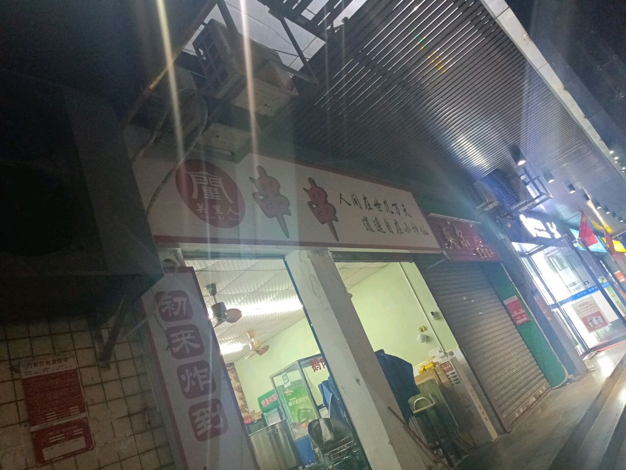 关里人串串