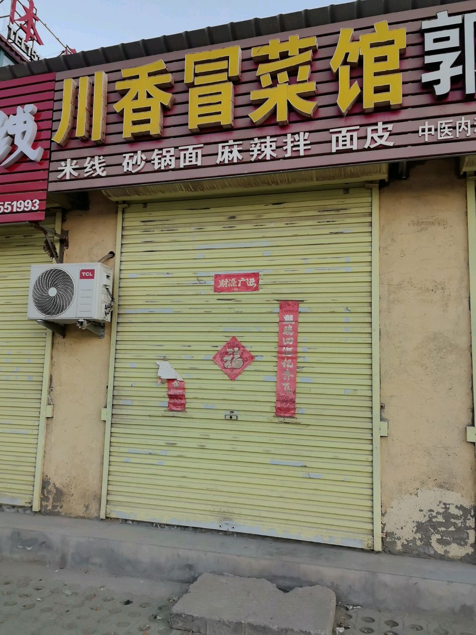 川香冒菜馆(卢野店)