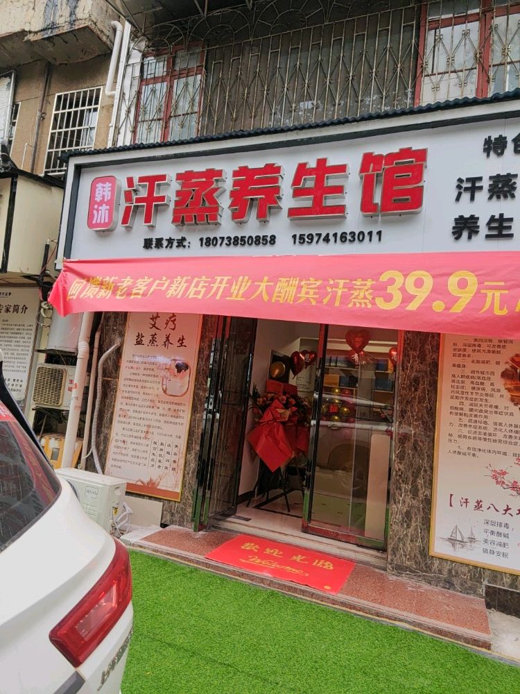 韩沐汗蒸养生馆(贤童店)