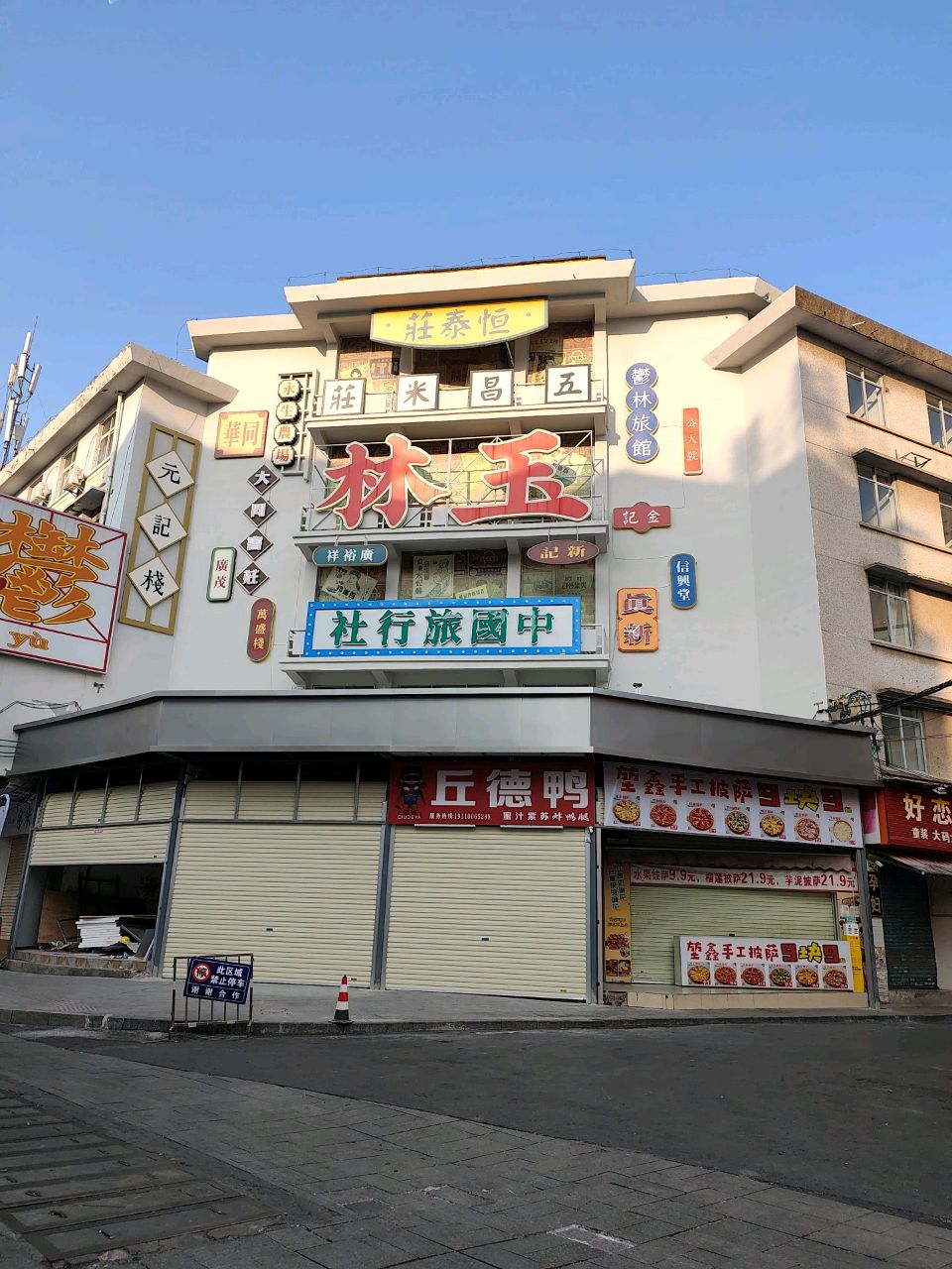 林玉