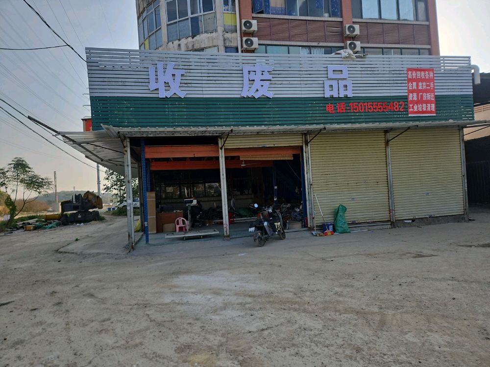 高价废品回收站