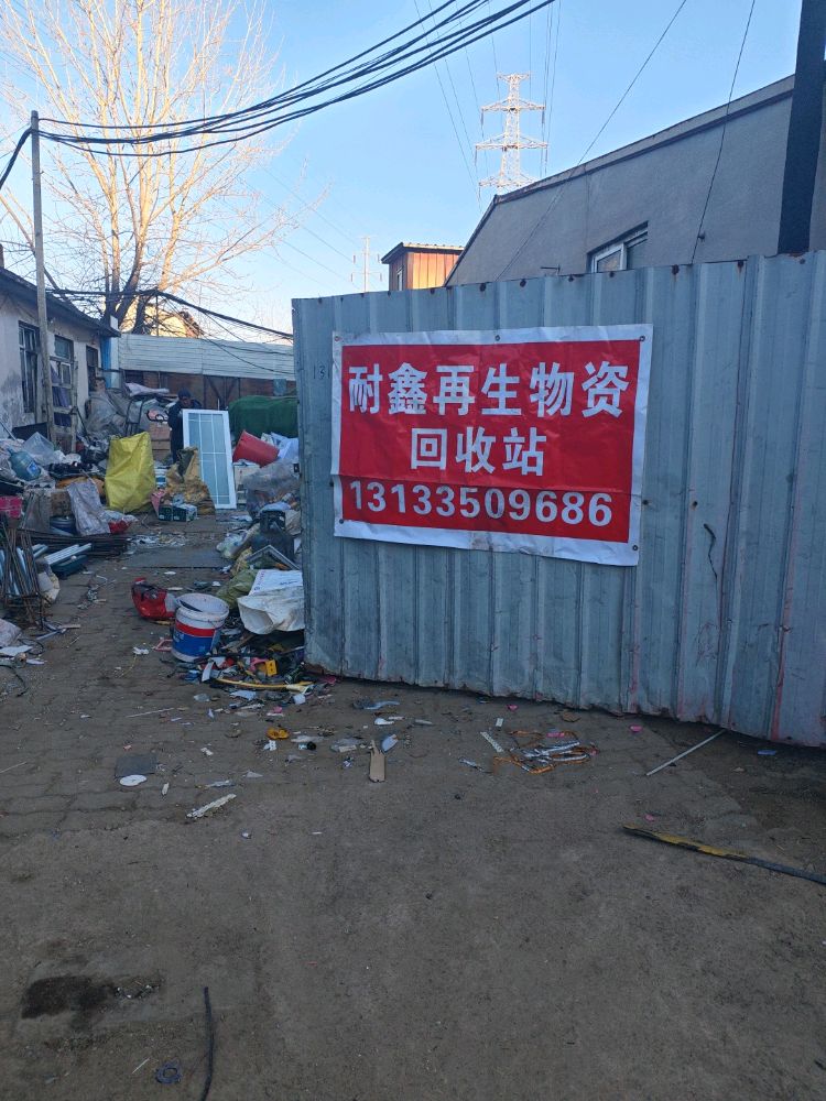 耐鑫再生资源回收站