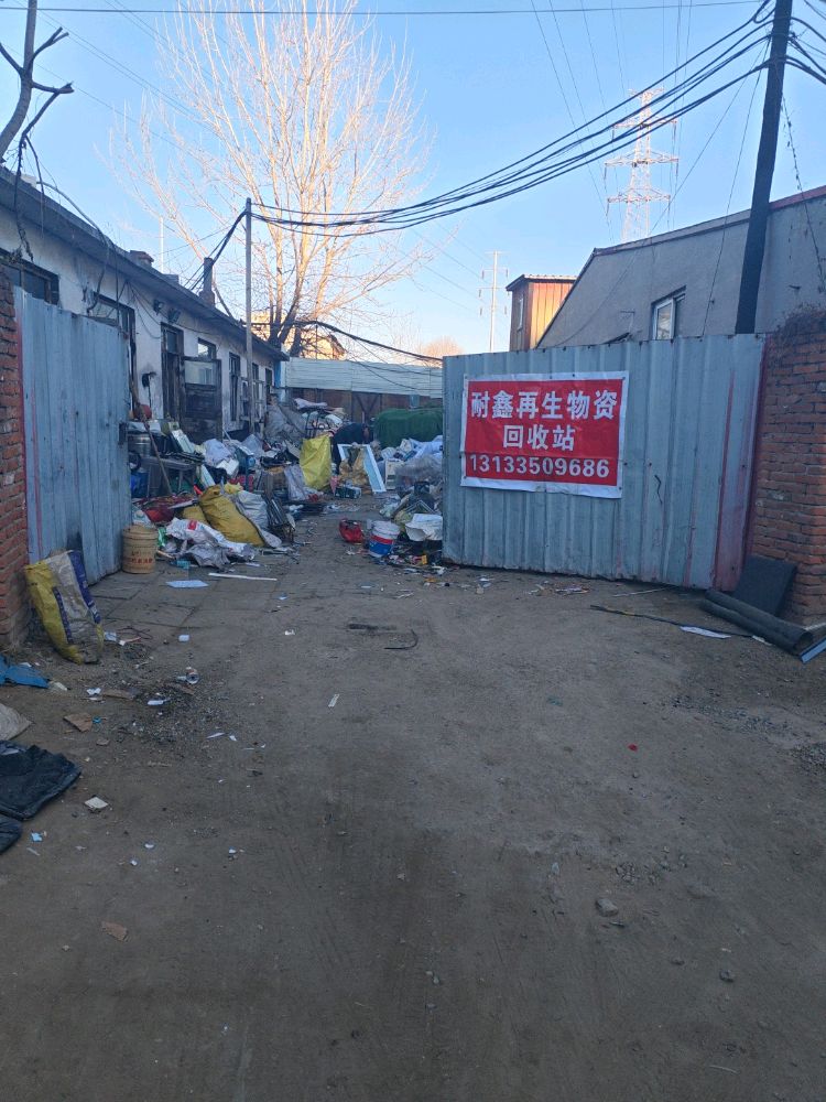 耐鑫再生资源回收站