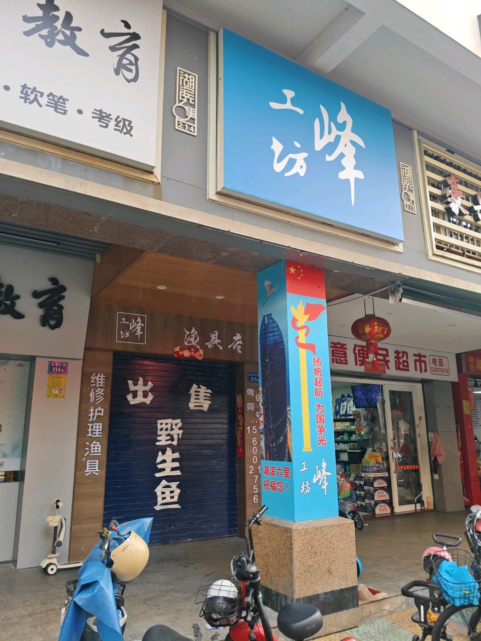 峰工坊渔具店