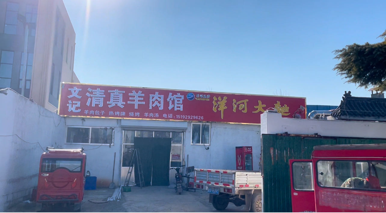 文记清真羊肉馆
