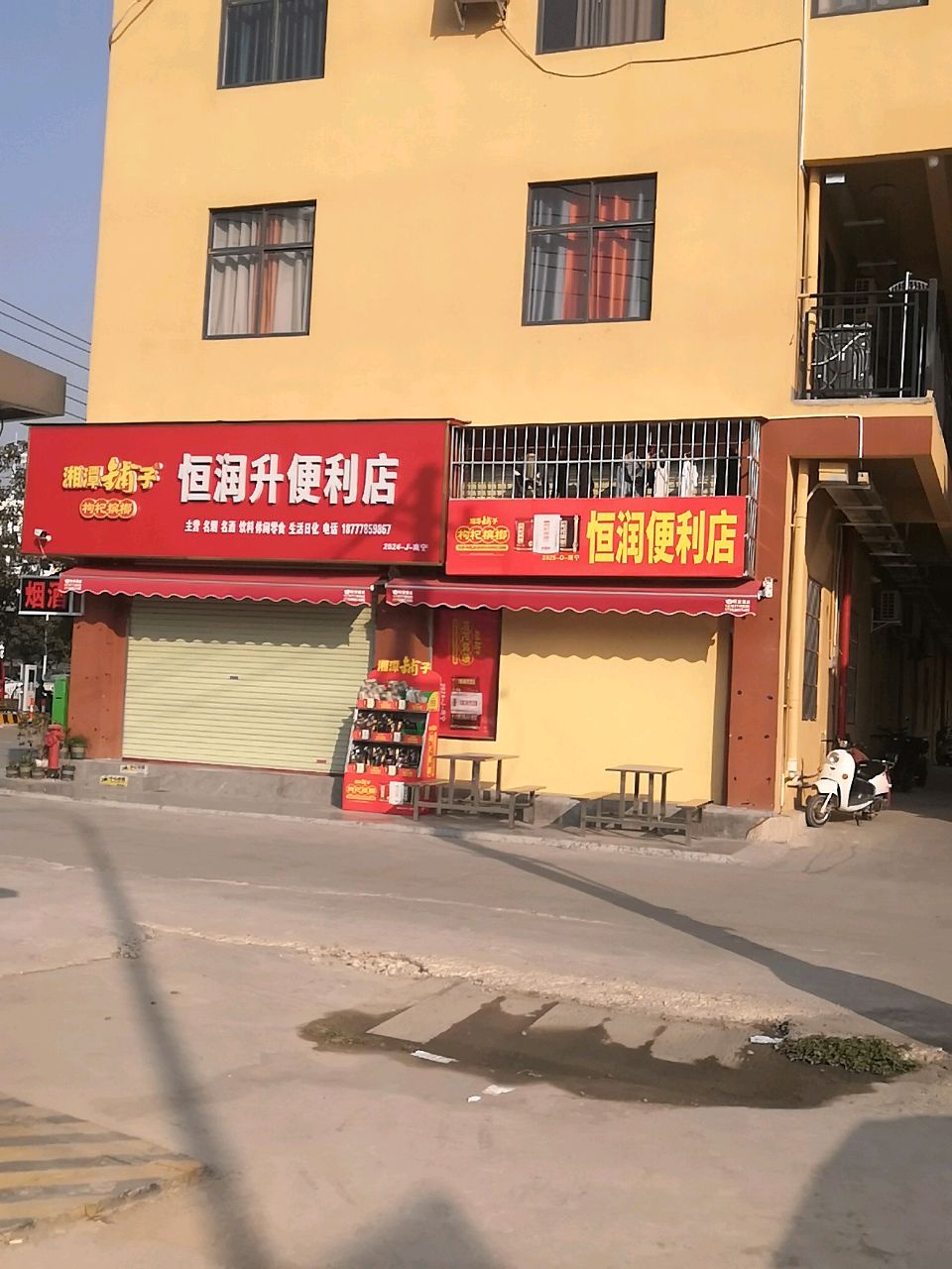 恒润升便利店