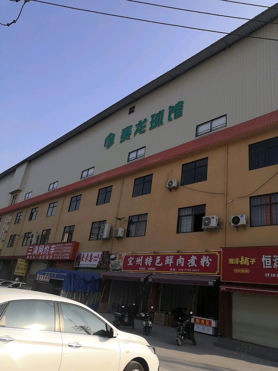 赛龙球馆