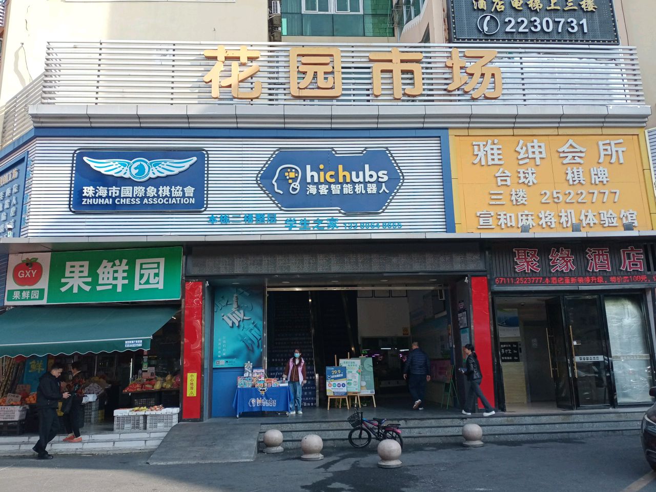 新果鲜园(香华店)
