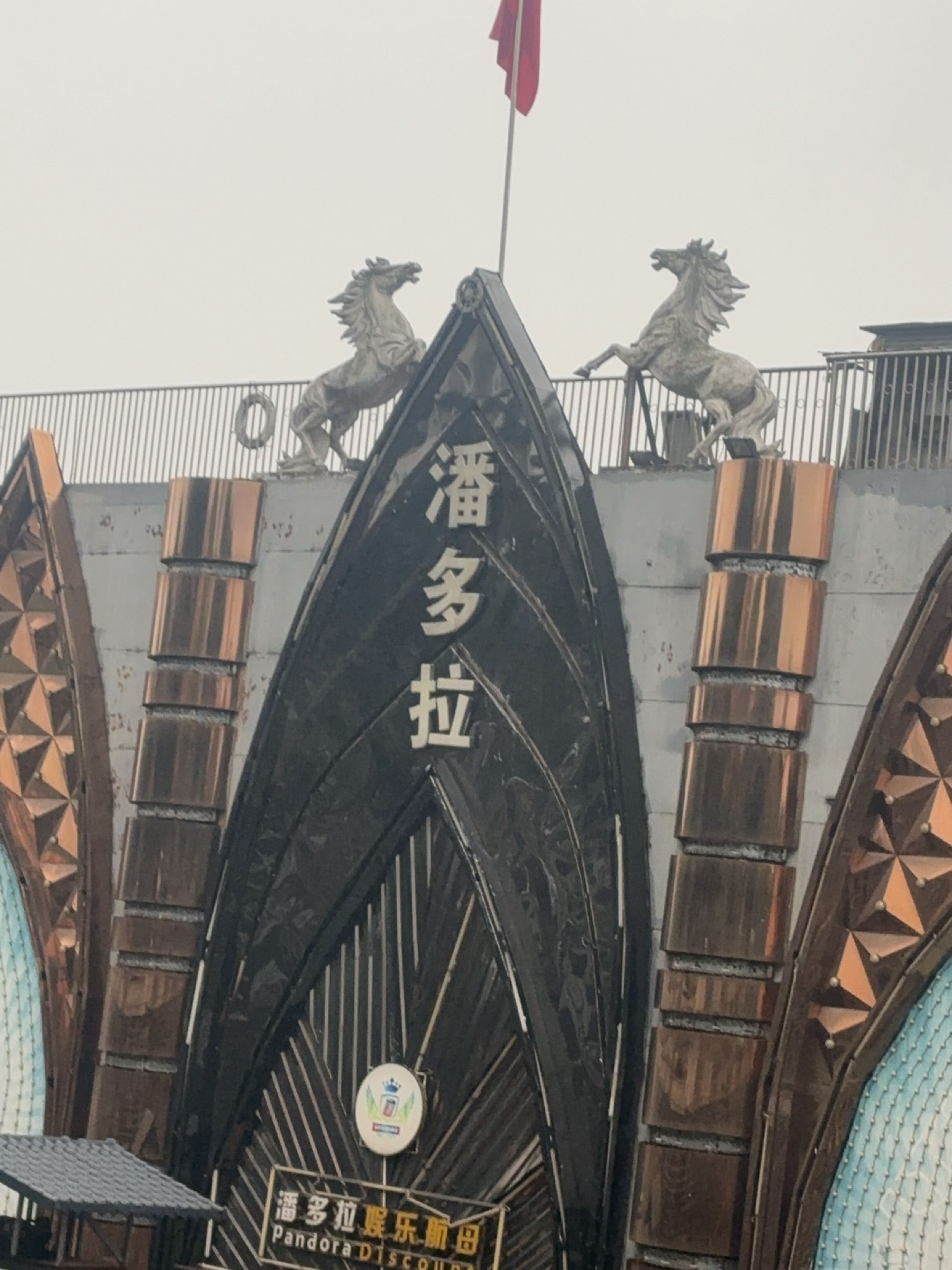 潘多拉量贩KTV
