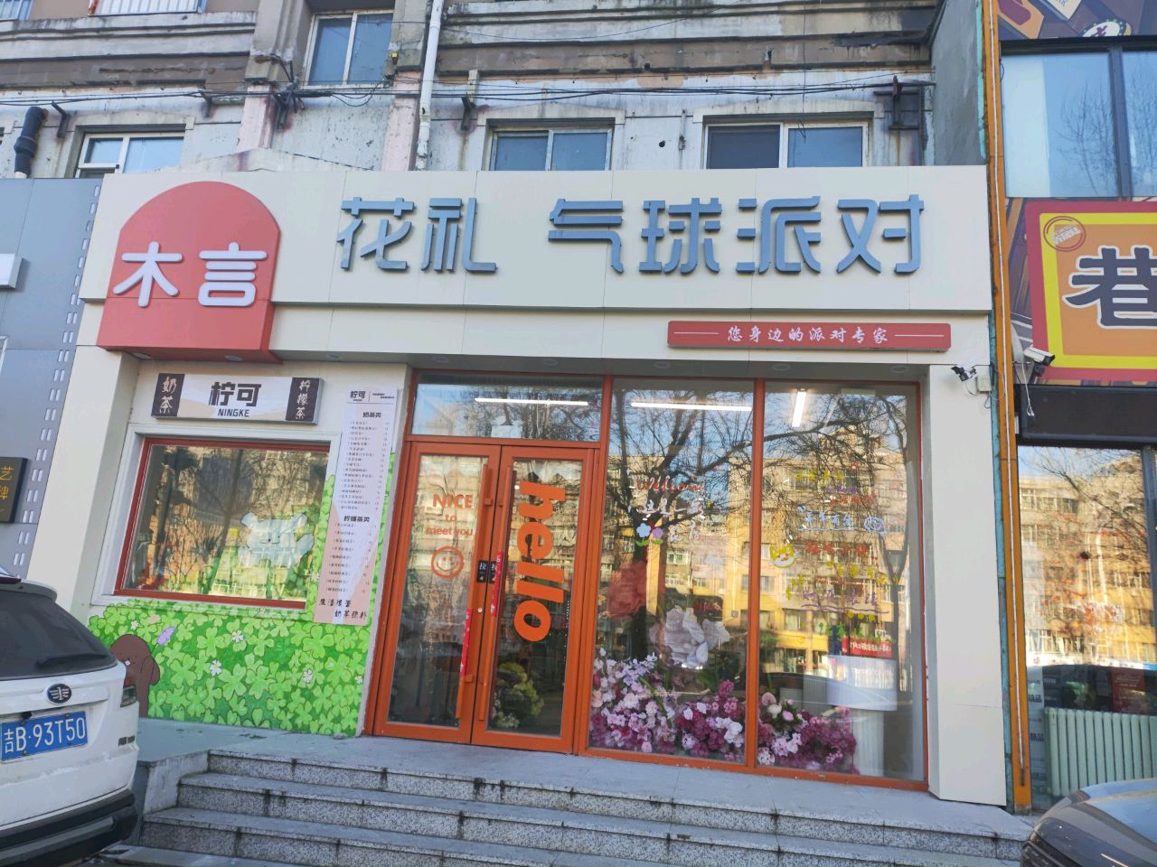 木言花礼气球派对