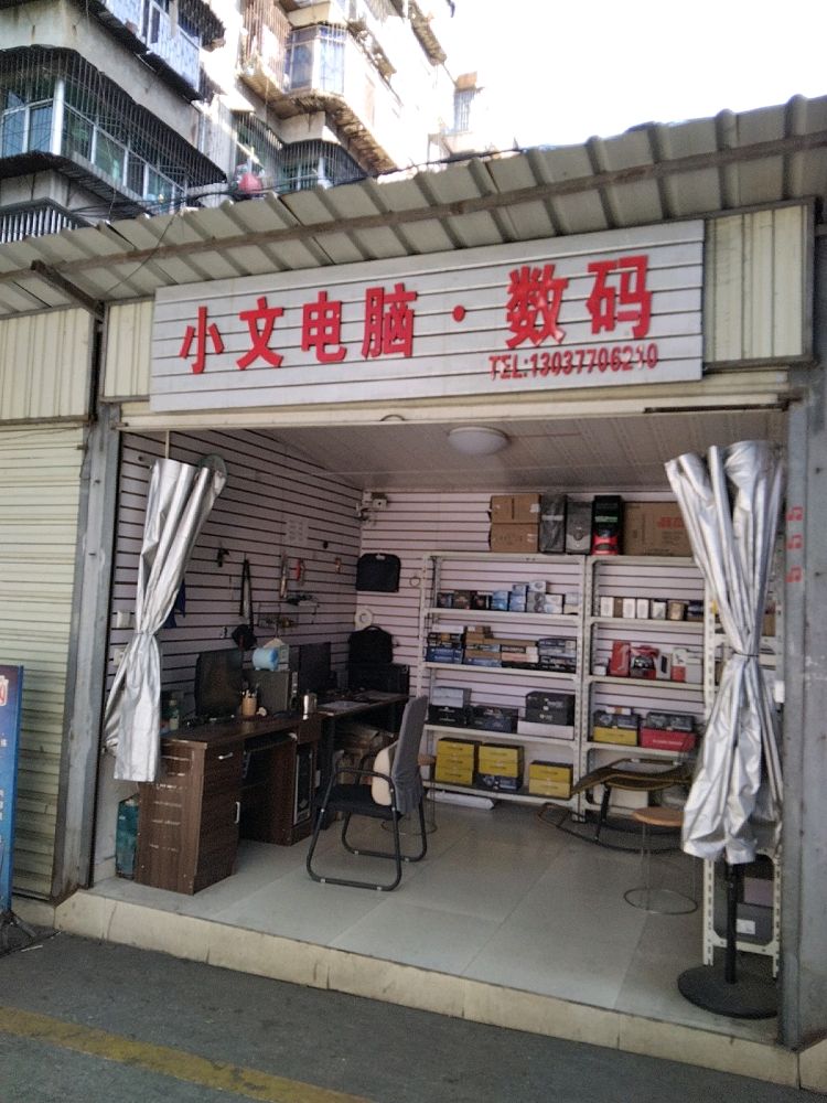 小文电脑·数码