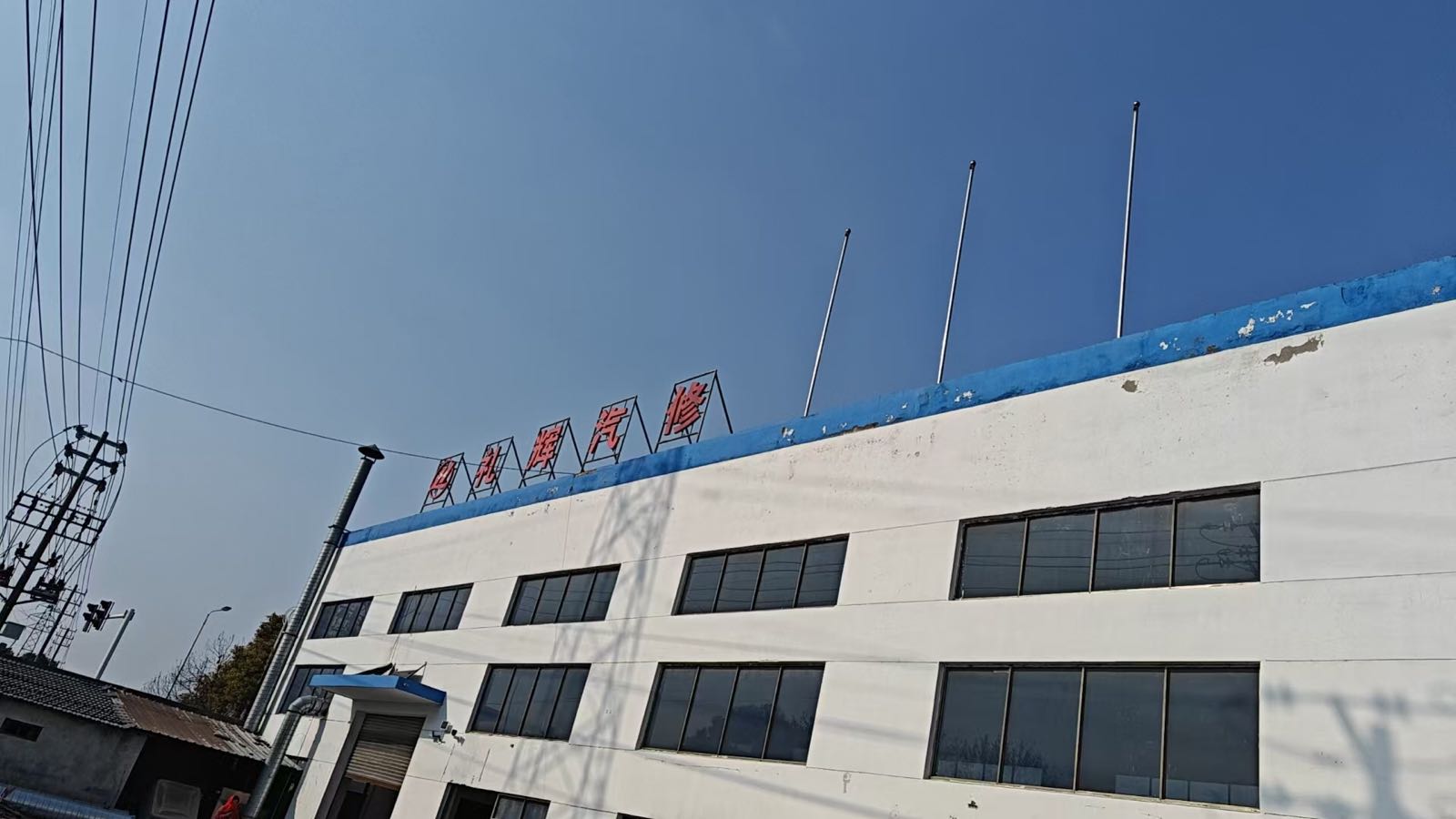 礼辉汽修