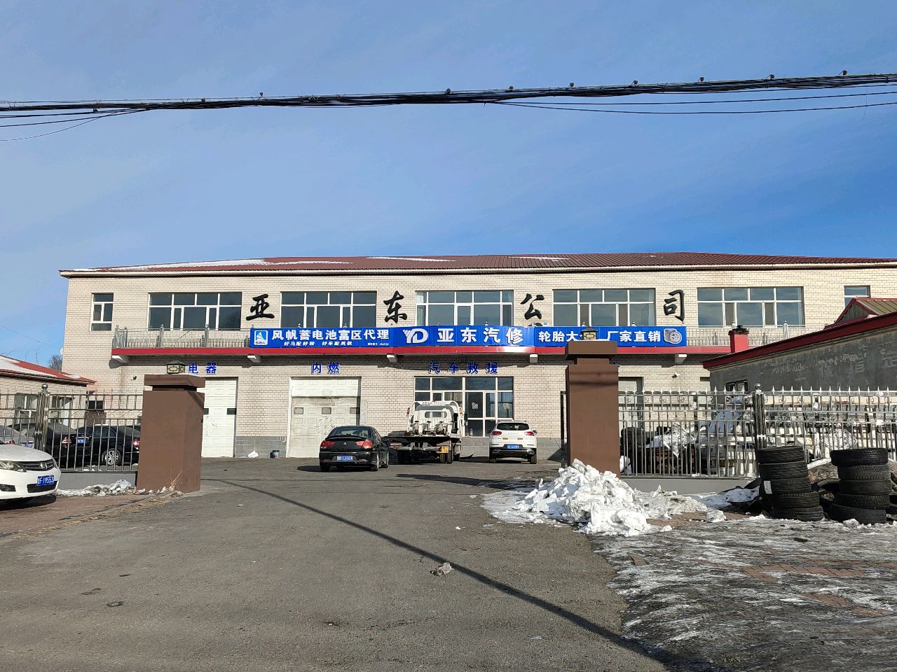 亚东汽车维修保养公司(建富路)