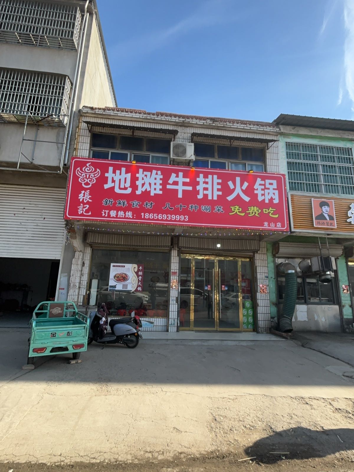 张记龙山地摊牛排火锅(S238店)
