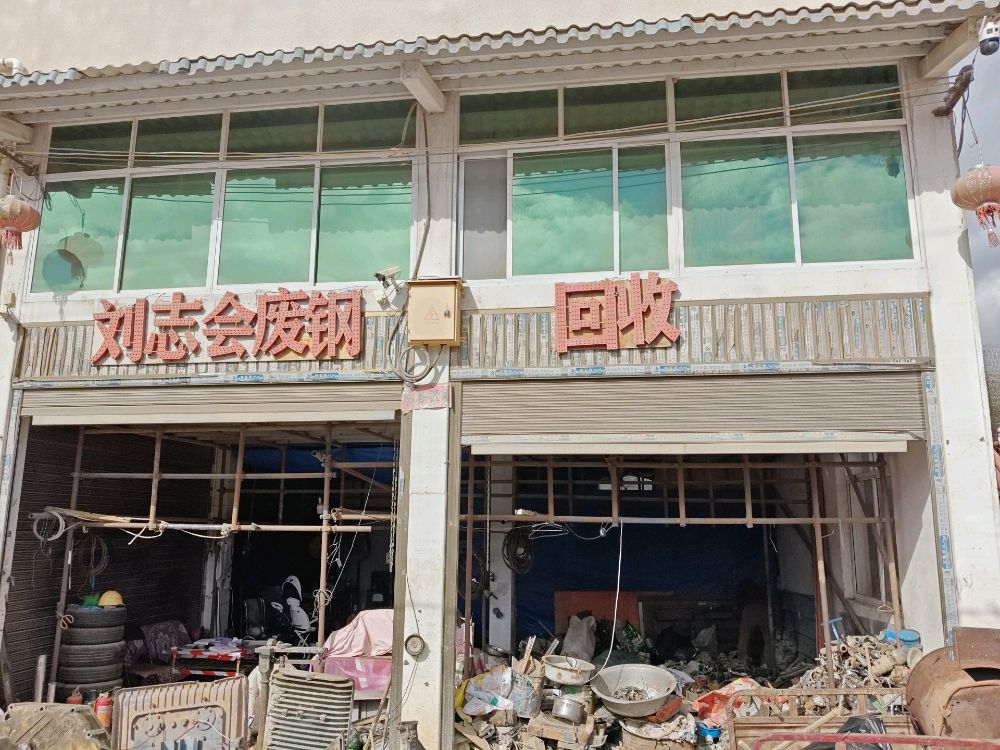 刘志会废钢回收