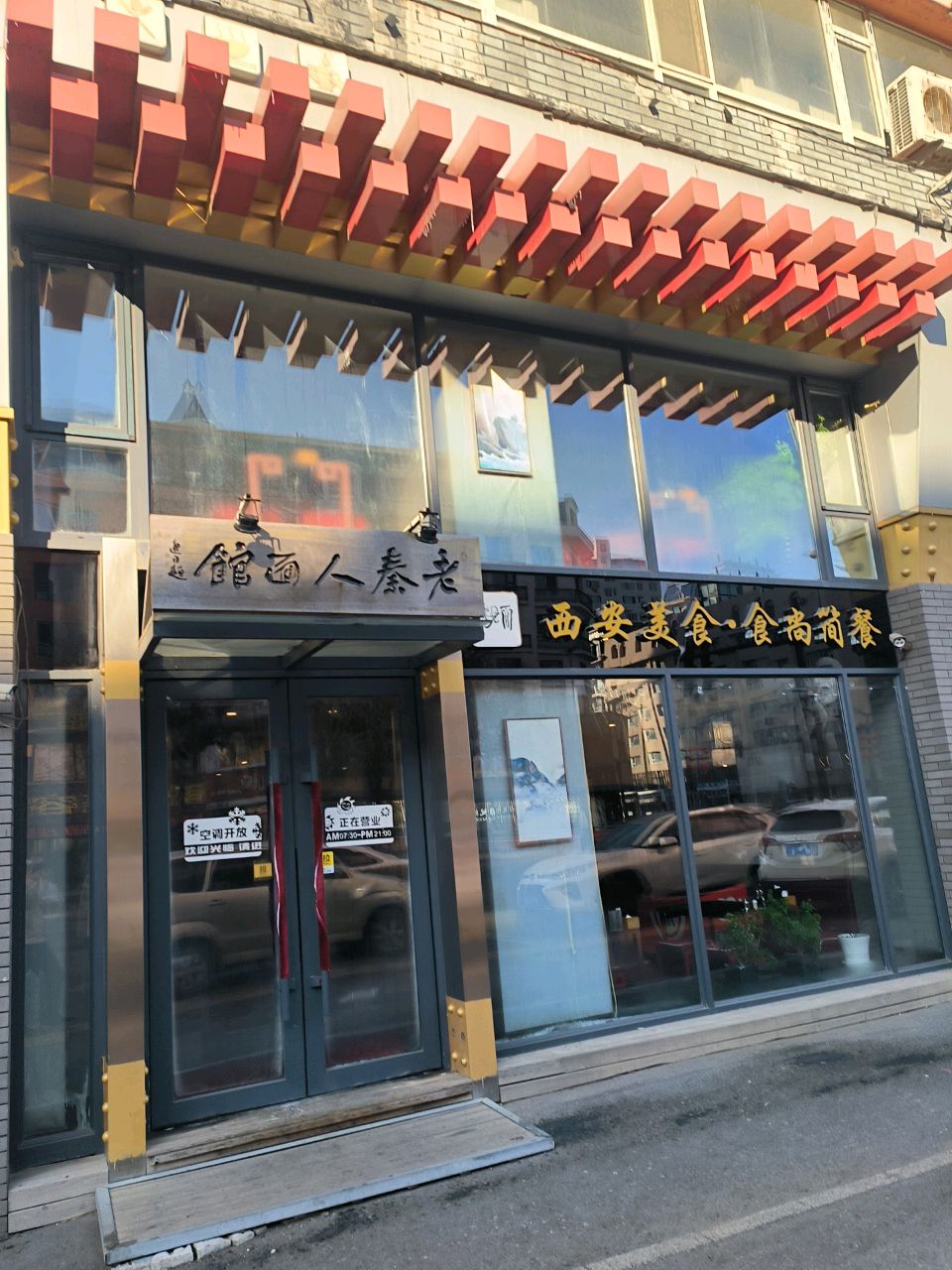 老秦人面馆(北京路店)