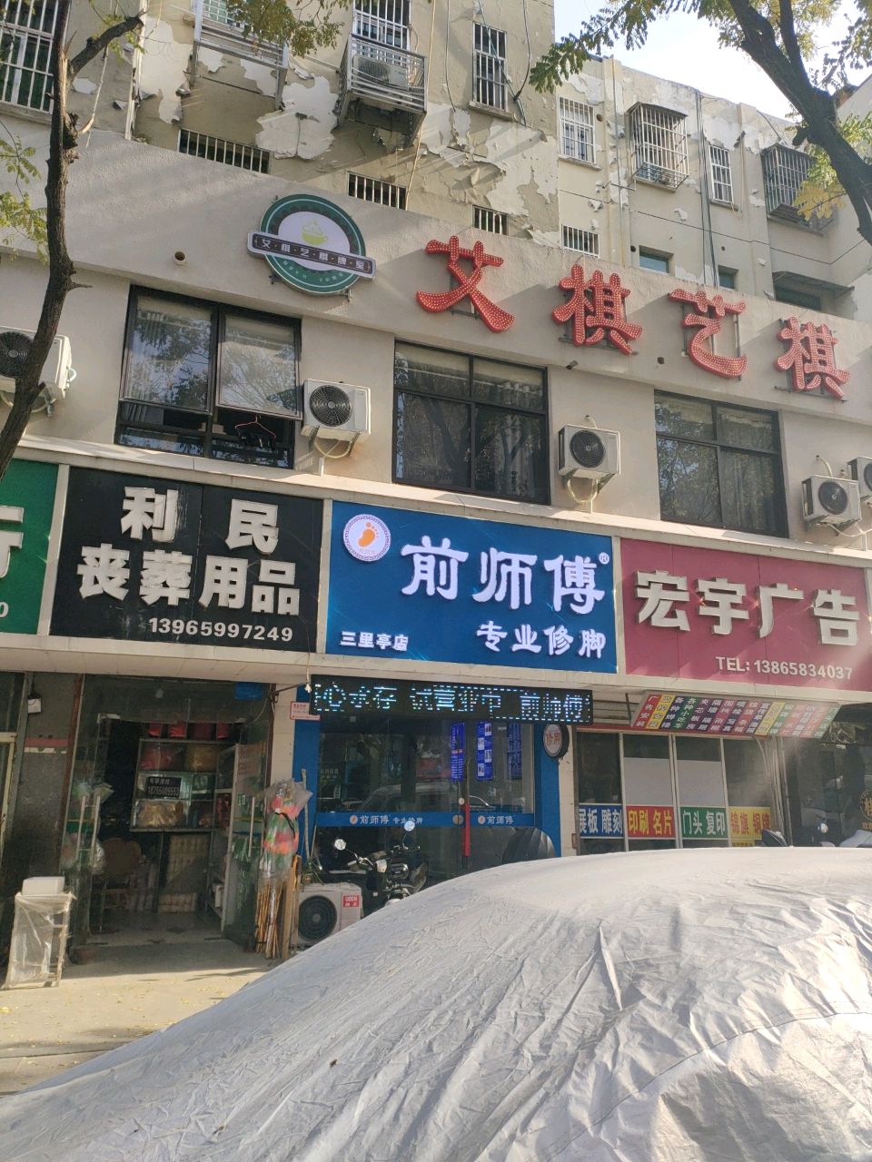 前师傅专业修脚(三里亭店)