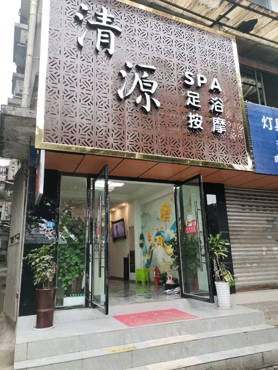 清源