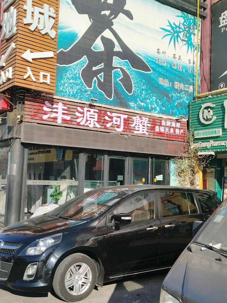 沣源河蟹