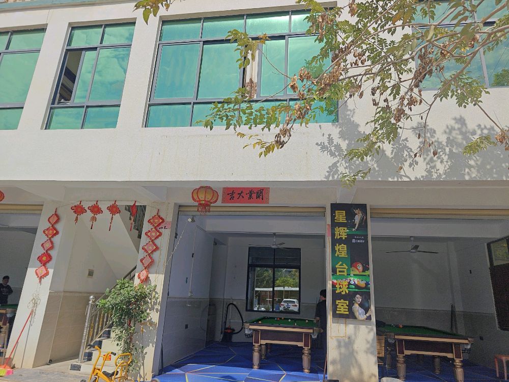 星辉煌台球室