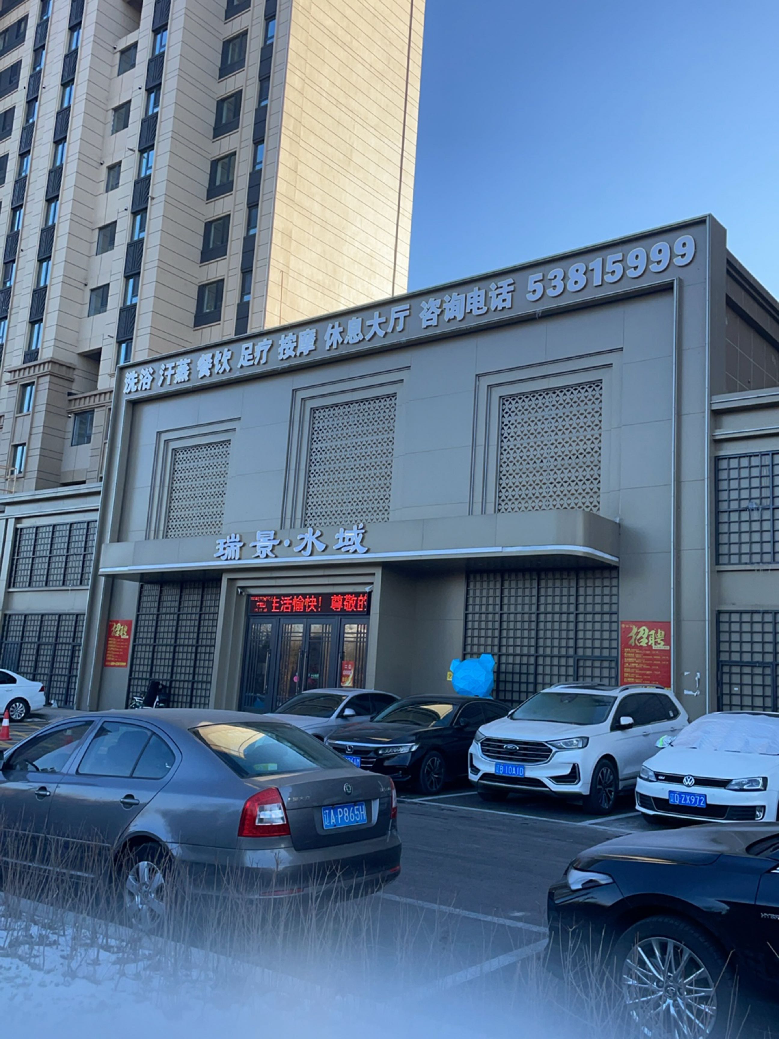 马德里瑞景水域洗浴(马德里·润兴瑞景店)