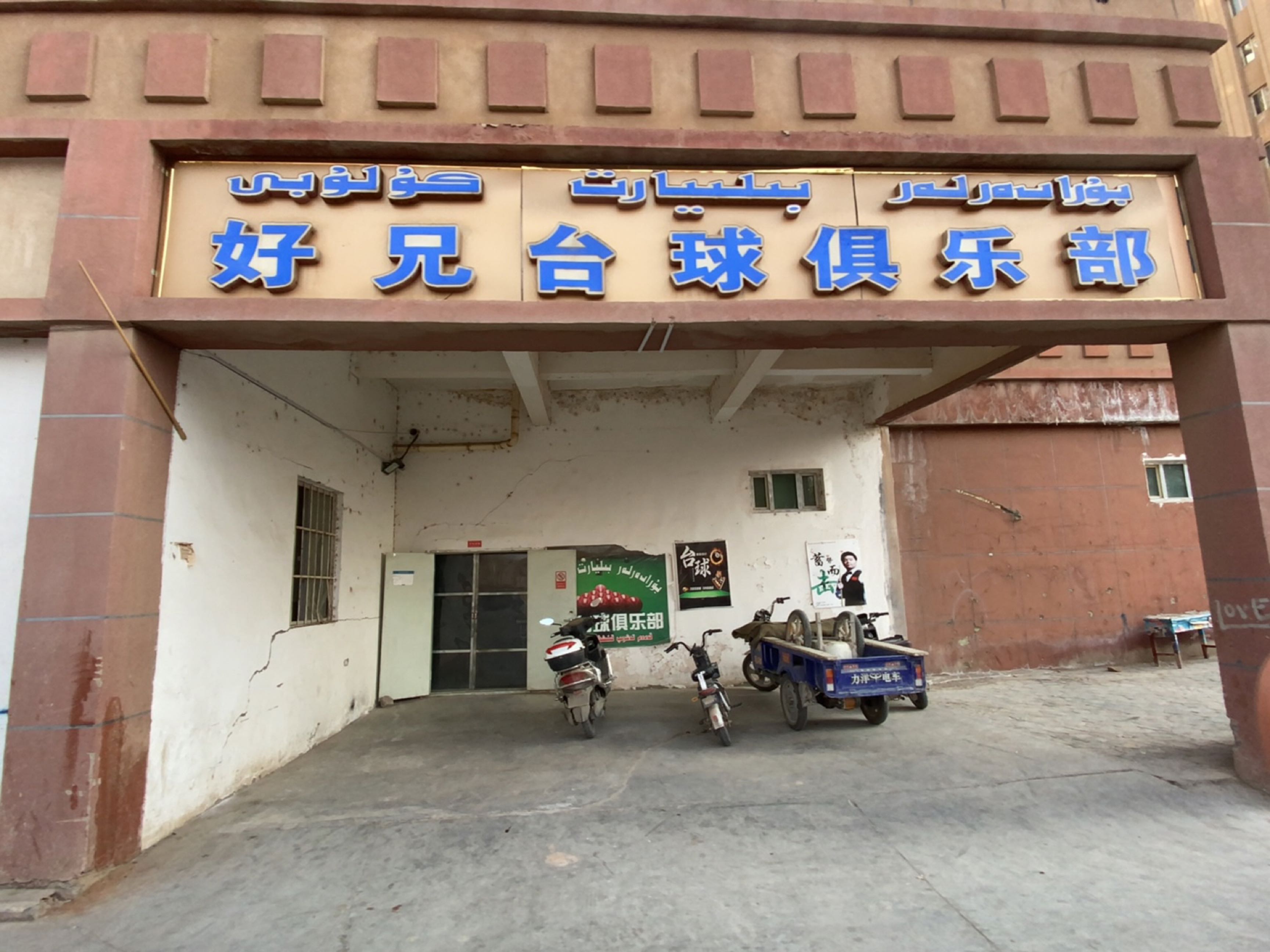 好兄弟台球俱乐部