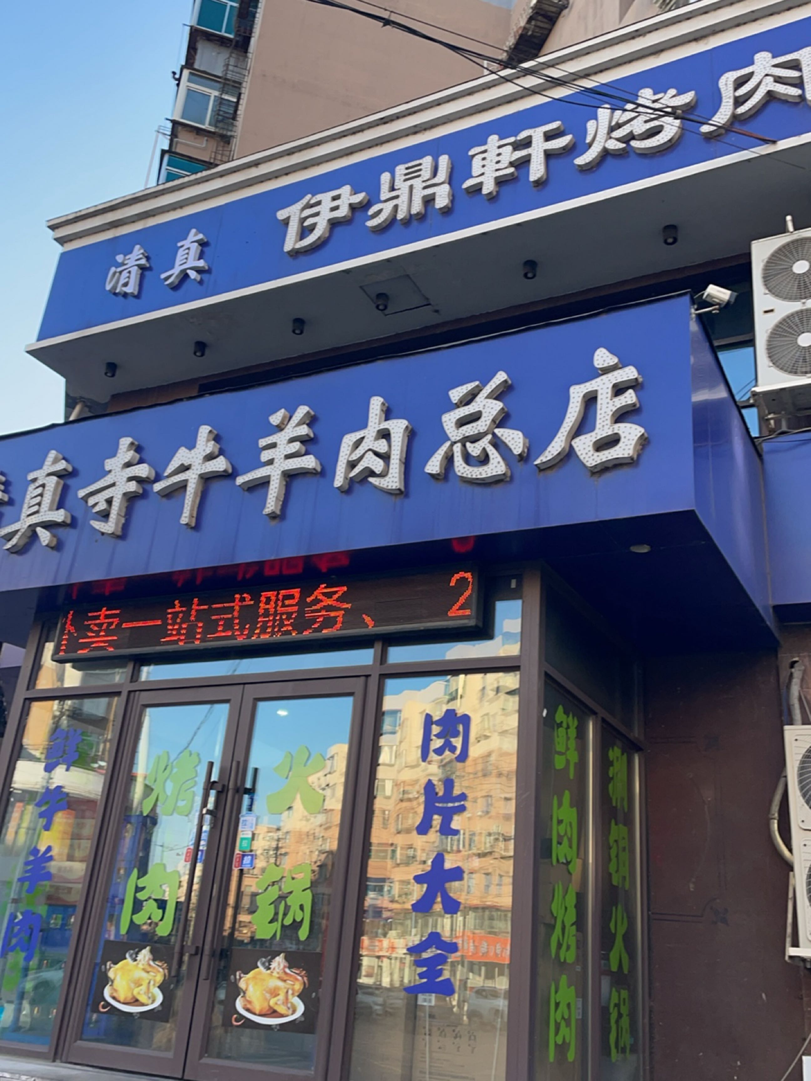 清真寺牛羊肉总店
