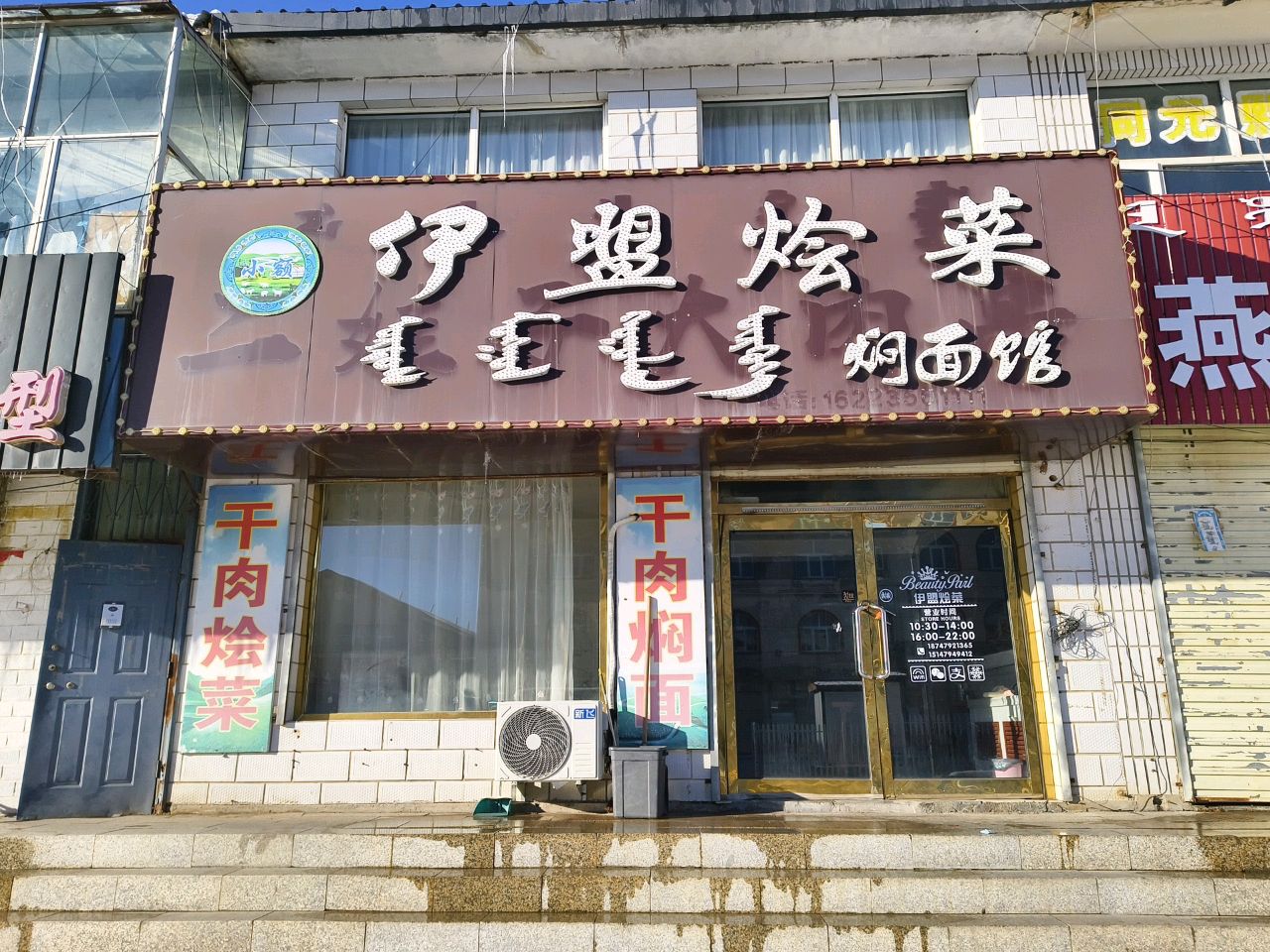 小额伊盟烩菜