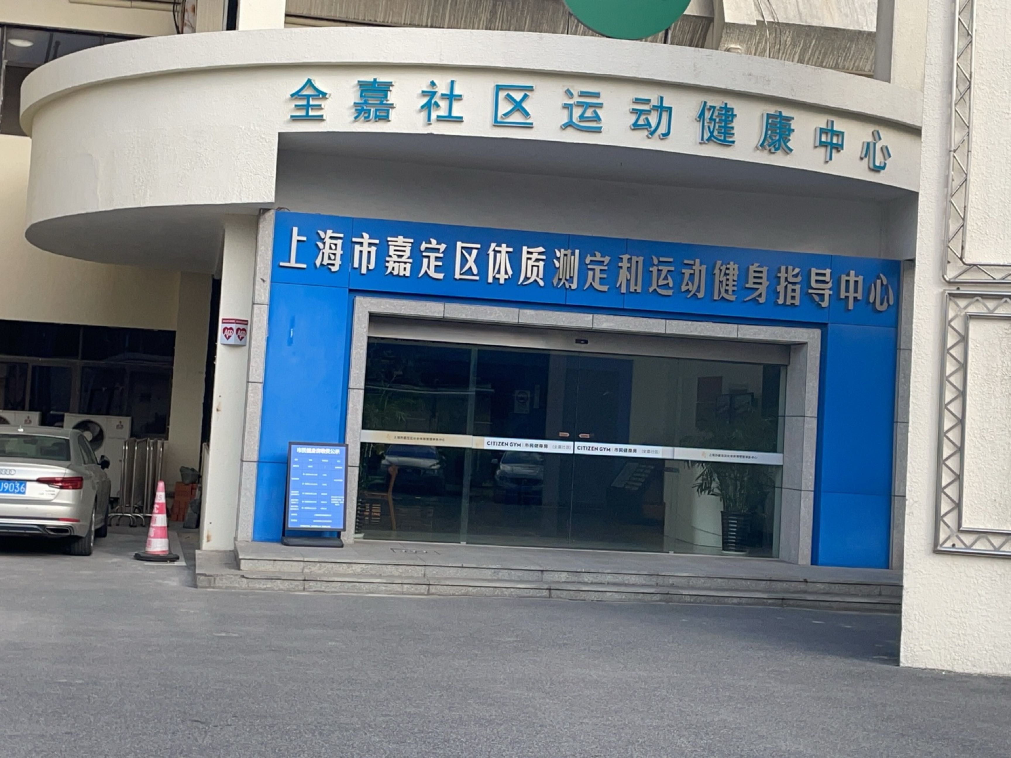 嘉定区市民体质测定和运动健身指导中心